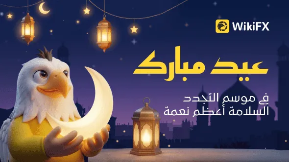 عيد الفطر مع WikiFX: بداية موسم جديد بمزيد من الثقة