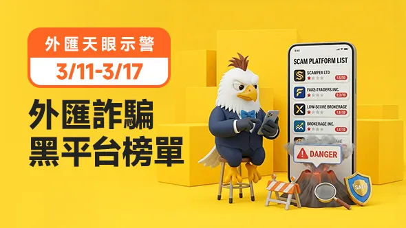 外匯天眼示警：3/11-3/17外匯詐騙黑平台榜單