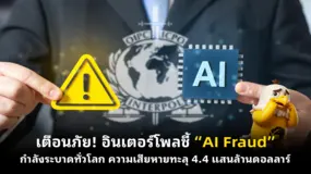 เตือนภัย! อินเตอร์โพลชี้ “AI Fraud” กำลังระบาดทั่วโลก ความเสียหายทะลุ 4.4 แสนล้านดอลลาร์