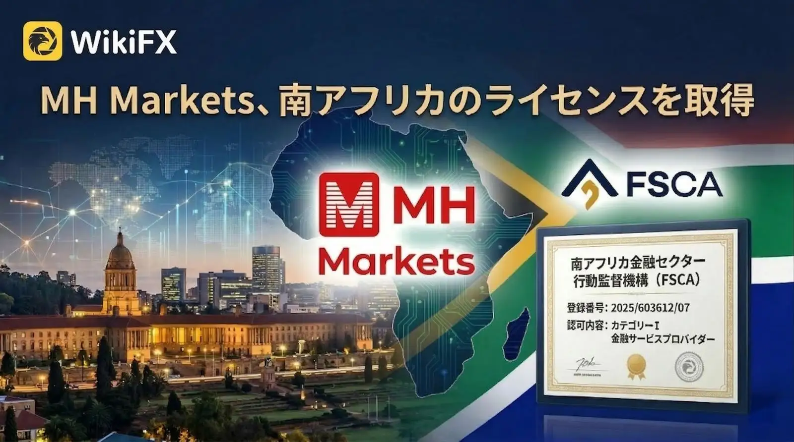 MH Markets、南アフリカのライセンスを取得