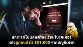  นักเทรดโปแลนด์ร้องเรียนโบรกเกอร์ หลังถูกลบกำไร $31,000 จากบัญชีเทรด
