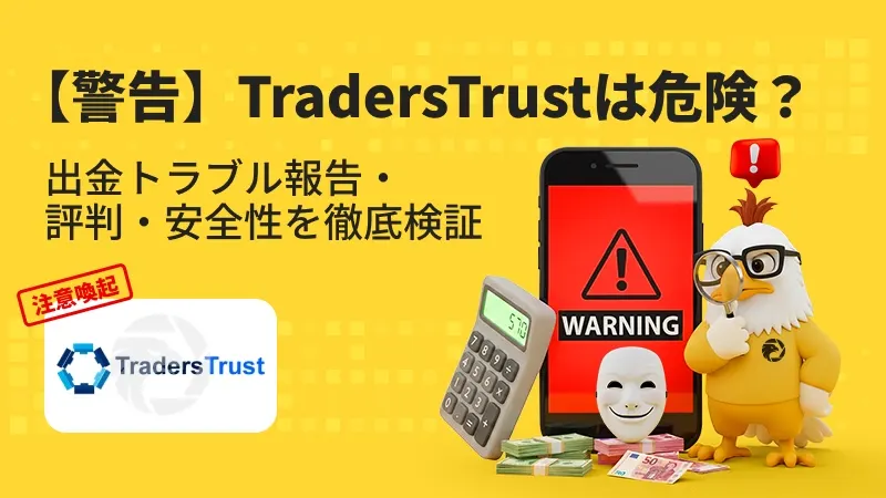 【注意喚起】TradersTrustは危険？出金拒否・安全性・評判・スプレッドを徹底検証
