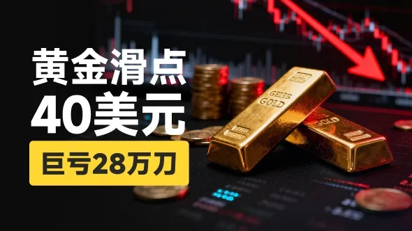  黄金一分钟闪崩50美元 ALIGN MARKETS精准爆仓做局 