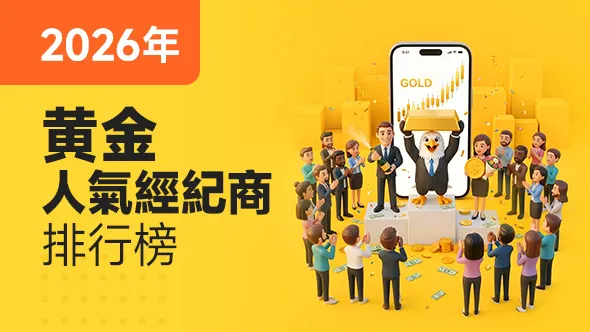 2026年黄金人氣經紀商排行榜