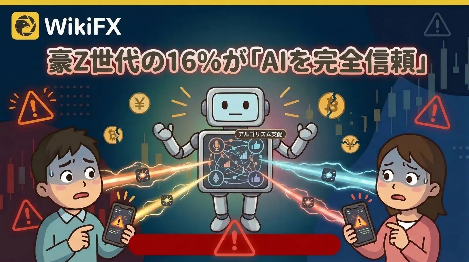 豪Z世代の16％が「AIを完全信頼」 SNSとインフルエンサーが左右する投資判断の危うい実態