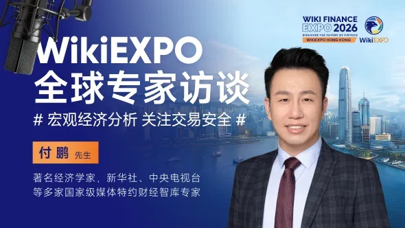  WikiEXPO全球嘉宾专访-付鹏：高负债时代的交易风险 