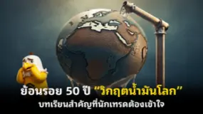ย้อนรอย 50 ปี “วิกฤตน้ำมันโลก” บทเรียนสำคัญที่นักเทรดต้องเข้าใจ