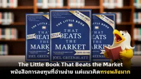 The Little Book That Beats the Market หนังสือการลงทุนที่อ่านง่าย แต่แนวคิดทรงพลังมาก