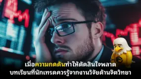 เมื่อความกดดันทำให้ตัดสินใจพลาด บทเรียนที่นักเทรดควรรู้จากงานวิจัยด้านจิตวิทยา