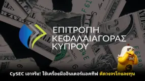 CySEC เอาจริง! ใช้เครื่องมืออินเตอร์แอคทีฟ ตัดวงจรโกงลงทุน