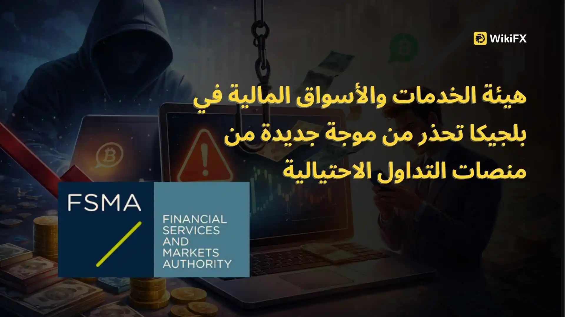 هيئة الخدمات والأسواق المالية في بلجيكا تحذر من موجة جديدة من منصات التداول الاحتيالية