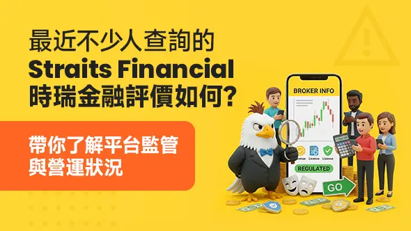 最近不少人查詢的Straits Financial時瑞金融評價如何？外匯天眼帶你了解平台監管與營運狀況