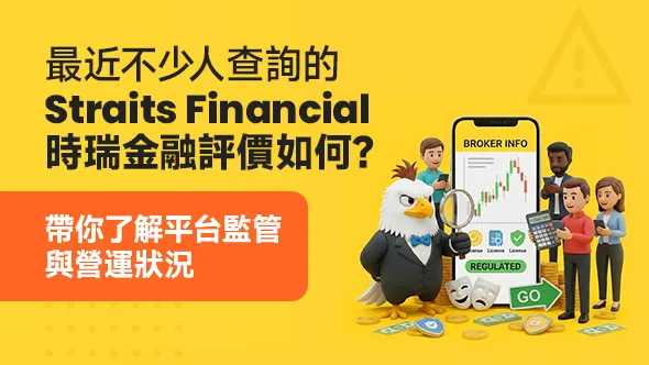 最近不少人查詢的Straits Financial時瑞金融評價如何？外匯天眼帶你了解平台監管與營運狀況