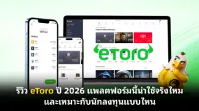 รีวิว eToro ปี 2026 แพลตฟอร์มนี้น่าใช้จริงไหม และเหมาะกับนักลงทุนแบบไหน