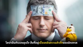  โดปามีนกับแรงจูงใจ สิ่งที่อยู่เบื้องหลังความสำเร็จของนักเทรด