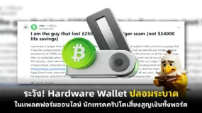 ระวัง! Hardware Wallet ปลอมระบาดในแพลตฟอร์มออนไลน์ นักเทรดคริปโตเสี่ยงสูญเงินทั้งพอร์ต