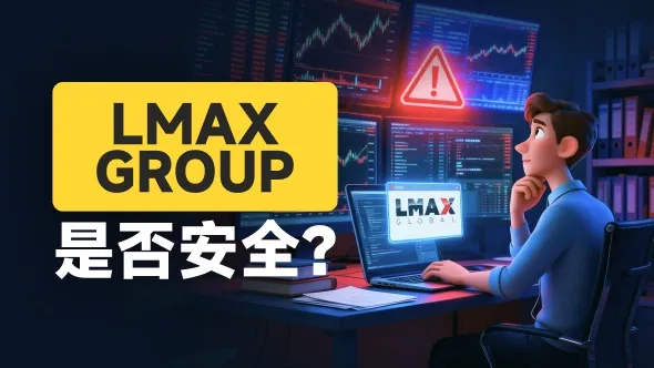 14手白银被异常强平,30万美元归零 LMAX GLOBAL平台还安全吗?