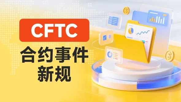 美国CFTC启动预测市场大整顿|当“概率游戏”撞上“监管碎片”,投资者如何自保?