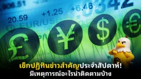 เช็กปฏิทินข่าวสำคัญประจําสัปดาห์! มีเหตุการณ์อะไรน่าติดตามบ้าง 
