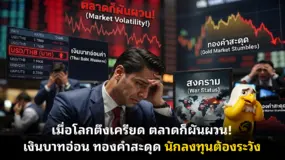 เมื่อโลกตึงเครียด ตลาดก็ผันผวน! เงินบาทอ่อน ทองคำสะดุด นักลงทุนต้องระวัง