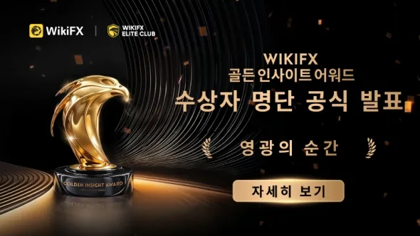 2025년 「WikiFX 골든 인사이트 어워드」 수상자 명단 공식 발표!