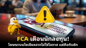 FCA เตือนนักลงทุน! โฆษณาบนโซเชียลอาจไม่ใช่โอกาส แต่คือกับดัก