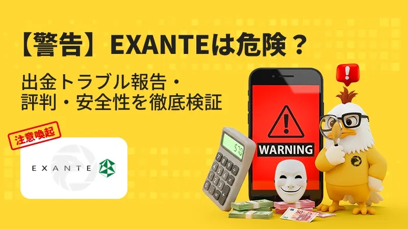 【注意喚起】EXANTEは危険？出金拒否・安全性・評判・スプレッドを徹底検証