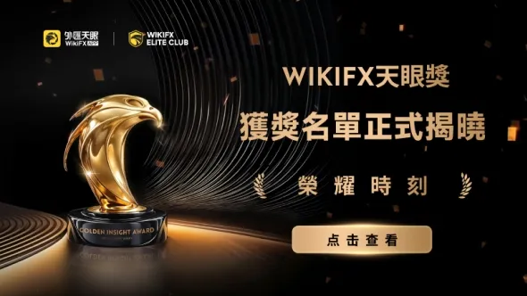 2025年度WikiFX「天眼獎」獲獎名單正式揭曉,致敬行業標竿,共鑑行業盛事!