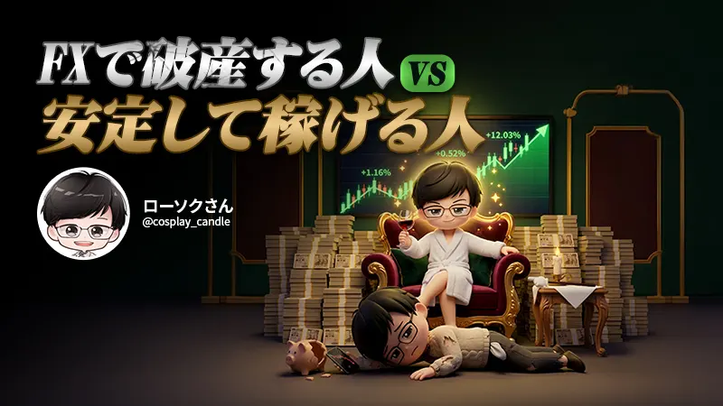 FXで「破産する人」vs「安定して稼ぐ人」の決定的な違い