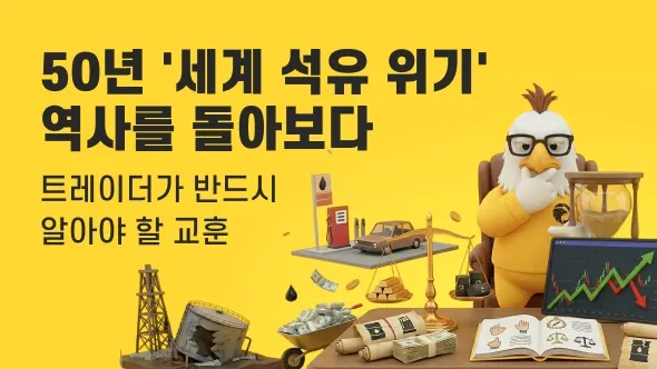 "유가가 움직일 때면 항상 이유가 있었다"… 50년 세계 석유 위기, 트레이더가 배운 교훈