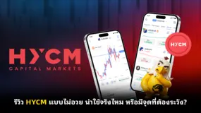  รีวิว HYCM แบบไม่อวย น่าใช้จริงไหม หรือมีจุดที่ต้องระวัง?