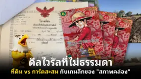 ดีลไวรัลที่ไม่ธรรมดา ที่ดิน vs การ์ดสะสม กับเกมลึกของ "สภาพคล่อง"