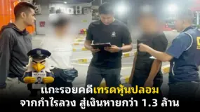 แกะรอยคดีเทรดหุ้นปลอม: จากกำไรลวง สู่เงินหายกว่า 1.3 ล้าน