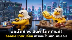 ฟอเร็กซ์ vs สินค้าโภคภัณฑ์! เลือกผิด ชีวิตเปลี่ยน เทรดอะไรเหมาะกับคุณ?