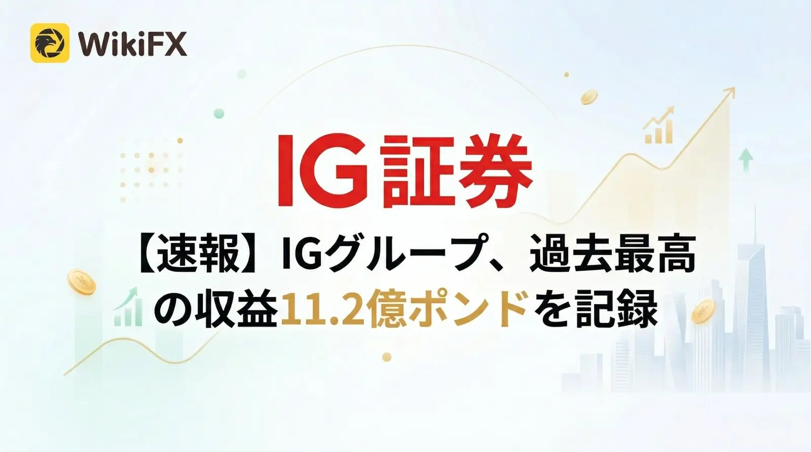 【速報】IGグループ、過去最高の収益11.2億ポンドを記録