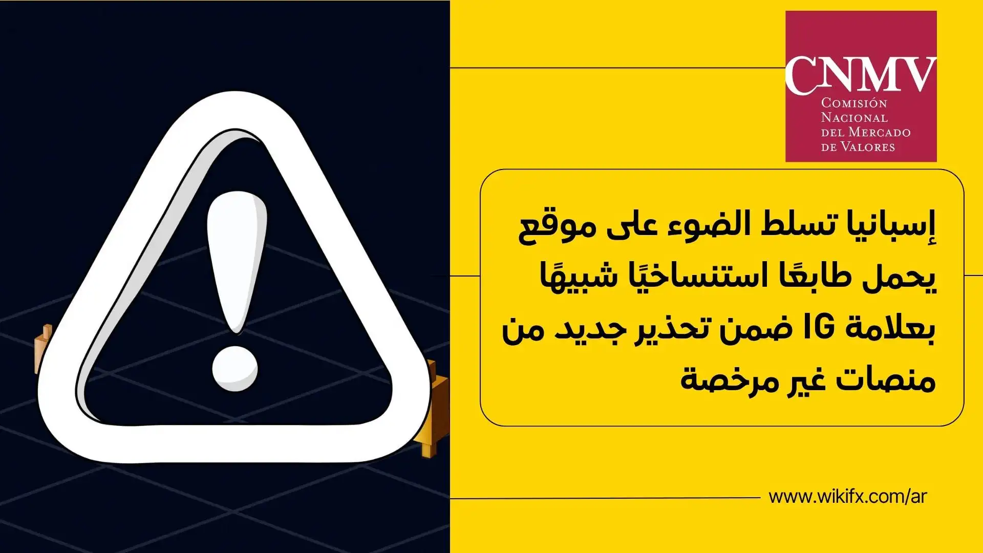 إسبانيا تسلط الضوء على موقع يحمل طابعًا استنساخيًا شبيهًا بعلامة IG ضمن تحذير جديد من منصات غير مرخص