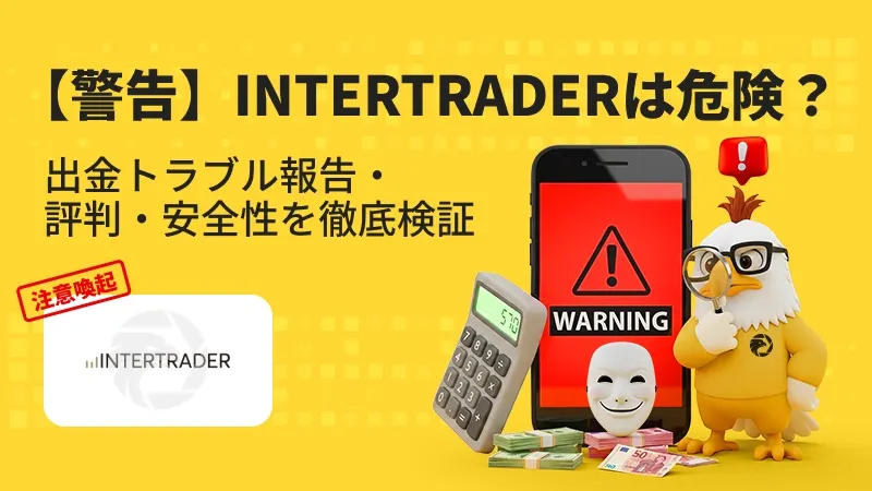 【注意喚起】INTERTRADERは危険？出金拒否・安全性・評判・スプレッドを徹底検証