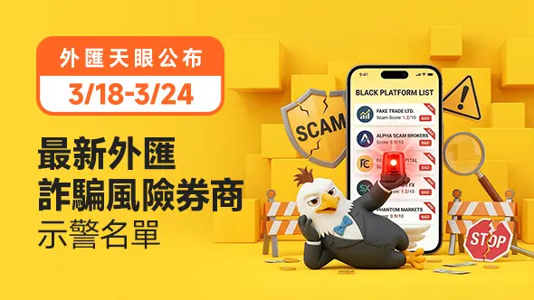 公布3/18-3/24最新外匯詐騙風險券商示警名單
