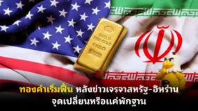 ทองคำเริ่มฟื้น หลังข่าวเจรจาสหรัฐ–อิหร่าน จุดเปลี่ยนหรือแค่พักฐาน