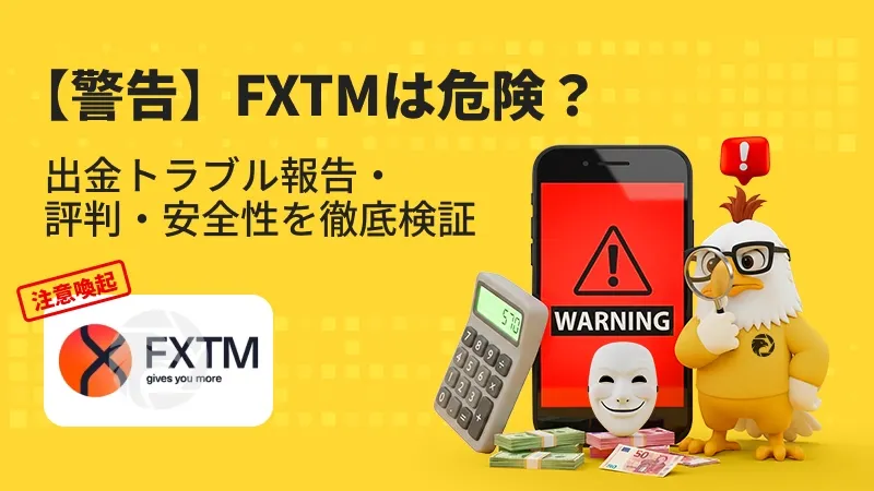 【注意喚起】 FXTMは危険？出金拒否・安全性・評判・スプレッドを徹底検証