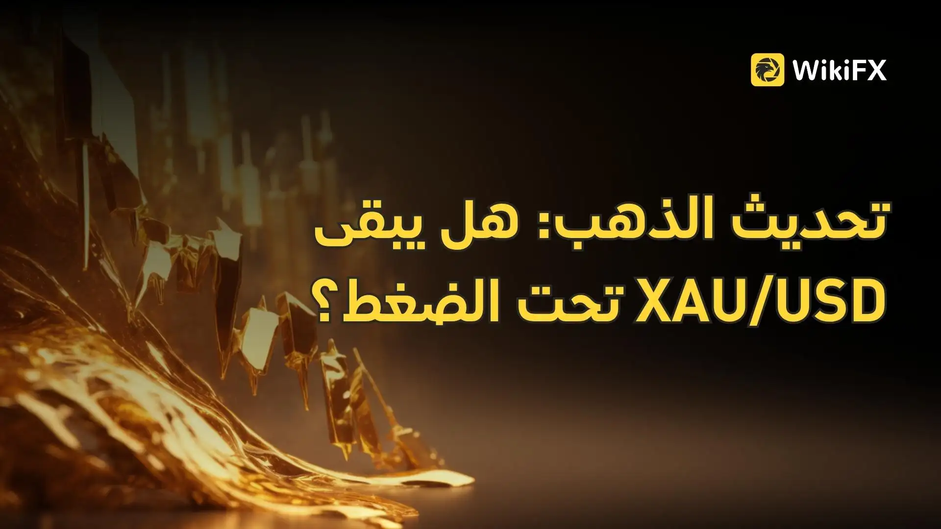 تحديث الذهب: هل يبقى XAU/USD تحت الضغط؟