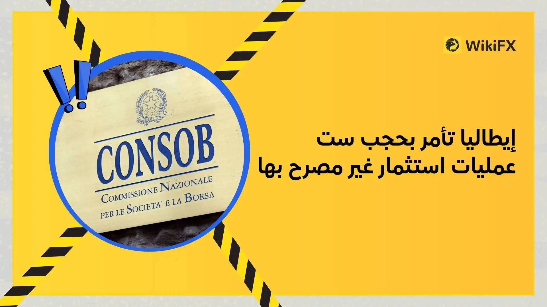 إيطاليا تأمر بحجب ست عمليات استثمار غير مصرح بها