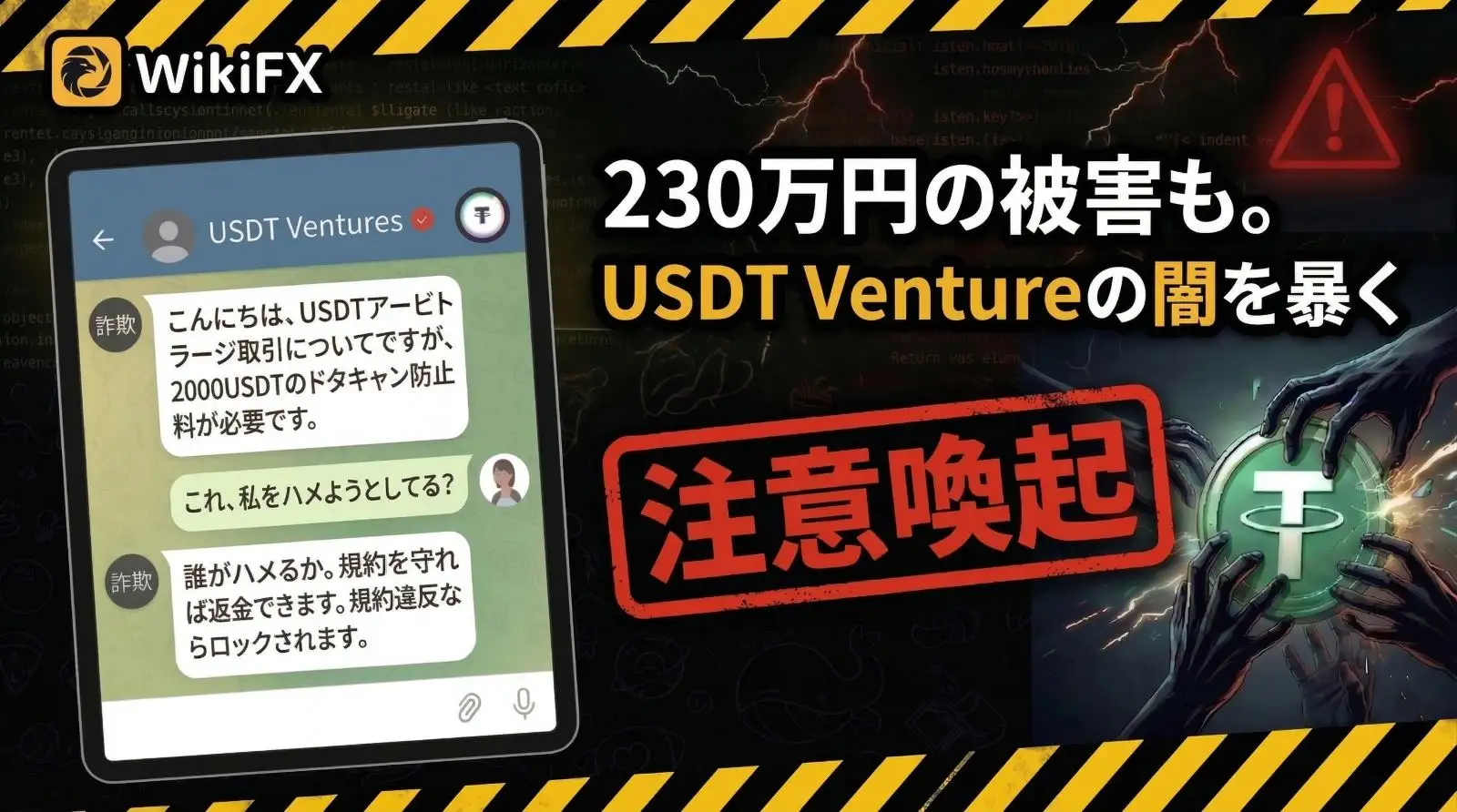 【注意喚起】USDT Venturesの仮想通貨詐欺とは？2026年最新アービトラージ詐欺の手口を解説