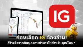 ก่อนเลือก IG ต้องอ่าน! รีวิวจริงจากข้อมูลรอบด้านว่าใช่สำหรับคุณไหม?