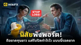 นิสัยพังพอร์ต! ถือขาดทุนยาว แต่รีบปิดกำไรไว แบบนี้รอดยาก