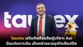 Taurex เสริมทัพดึงอดีตผู้บริหาร Axi นั่งแท่นการเงิน เดินหน้าขยายธุรกิจเต็มสปีด