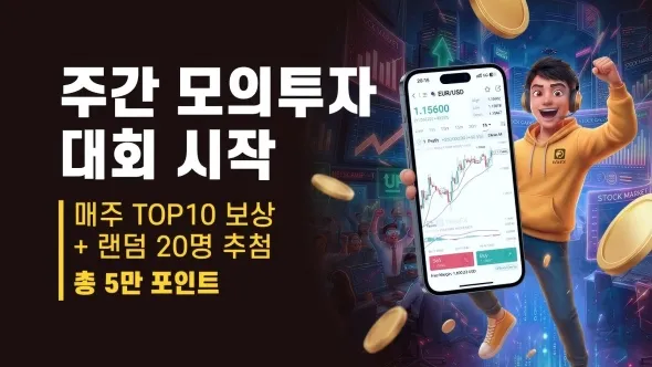 [이벤트] 매주 TOP10 보상 + 랜덤 20명 추첨, 총 5만 포인트! 주간 모의투자 대회에 지금 바로 도전하세요