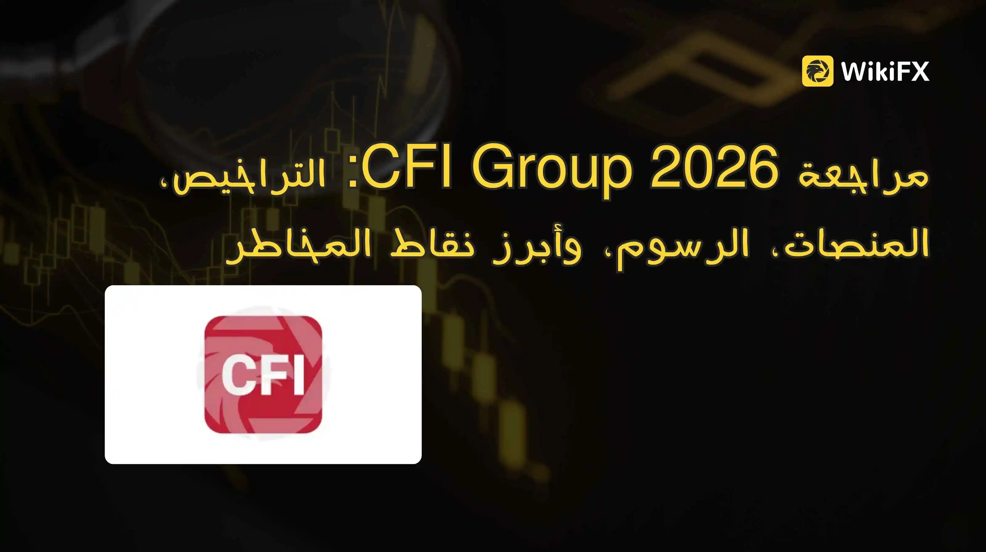 مراجعة CFI Group 2026: التراخيص، المنصات، الرسوم، وأبرز نقاط المخاطر