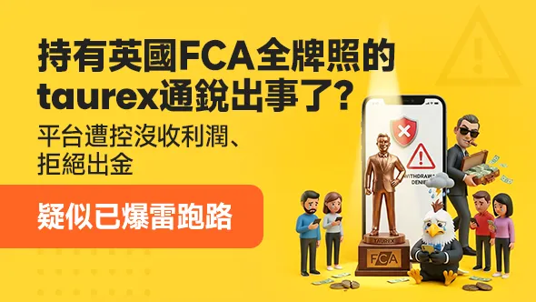 持有英國FCA全牌照的taurex通銳出事了?平台遭控沒收利潤、拒絕出金,疑似已爆雷跑路