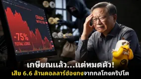 เกษียณแล้ว…แต่หมดตัว! เสีย 6.6 ล้านดอลลาร์ฮ่องกงจากกลโกงคริปโต